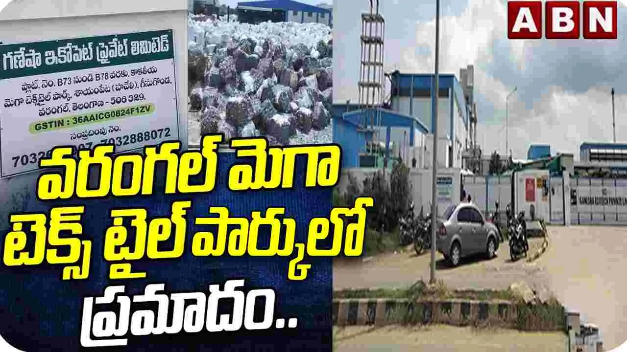 వరంగల్ జిల్లా శాయంపేట మెగా టెక్స్‌టైల్ పార్కులో విషాదం.. 