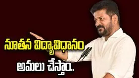తెలంగాణలో నూత‌న విద్యావిధానం అమలు చేస్తాం: సీఎం రేవంత్‌రెడ్డి 