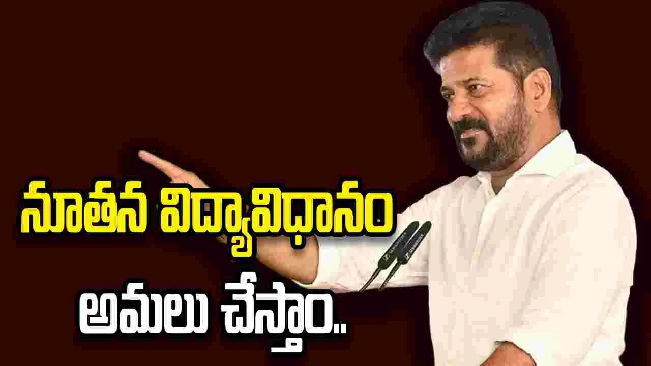 తెలంగాణలో నూత‌న విద్యావిధానం అమలు చేస్తాం: సీఎం రేవంత్‌రెడ్డి 