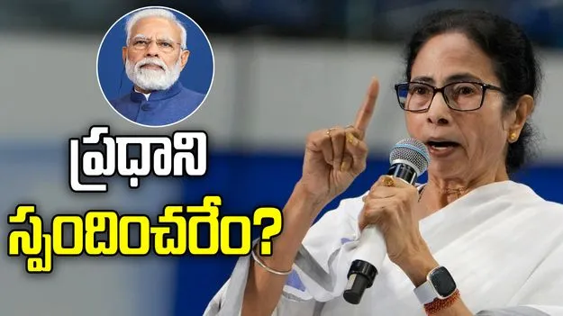 కోల్‌కతాను పాక్ టార్గెట్ చేస్తామంటే ఉలకరేం?.. మోదీపై మమత ఫైర్