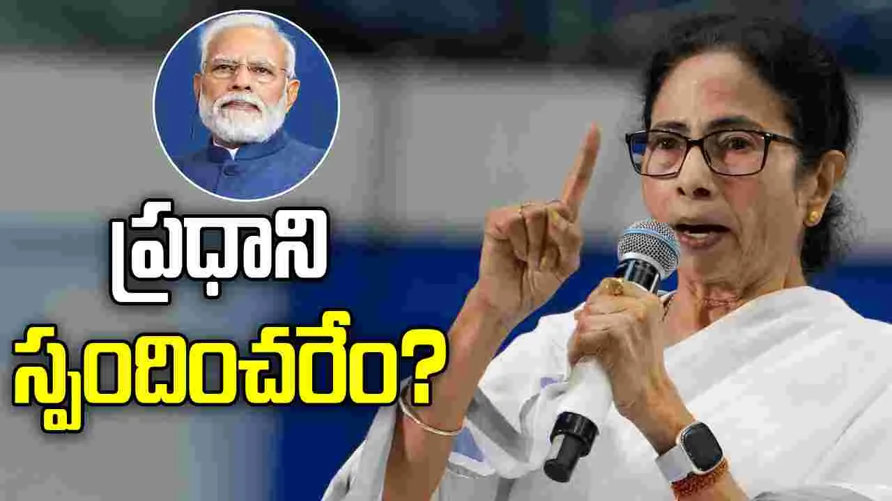 కోల్‌కతాను పాక్ టార్గెట్ చేస్తామంటే ఊలకరేం?.. మోదీపై మమత ఫైర్