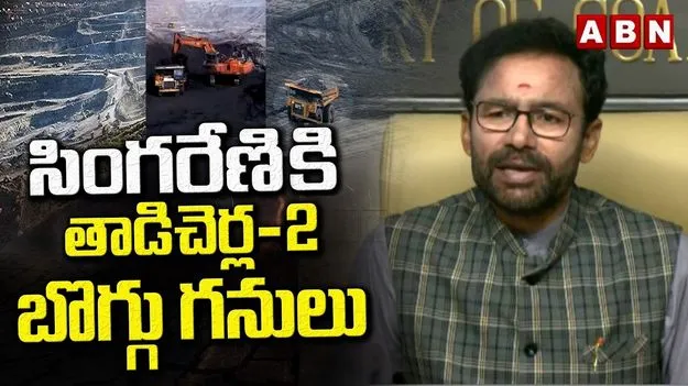 సింగరేణికి కేంద్రం పూర్తి సహాయ సహకారాలు: కేంద్ర మంత్రి కిషన్‌రెడ్డి