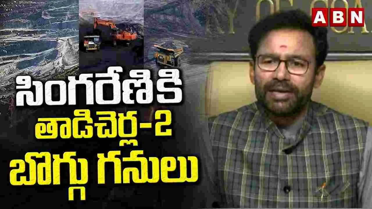 సింగరేణికి కేంద్రం పూర్తి సహాయ సహకారాలు: కేంద్ర మంత్రి కిషన్‌రెడ్డి