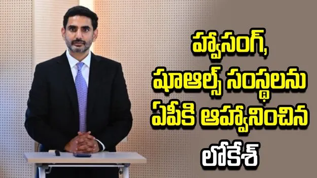 కుప్పంలో మెగా ఫుట్‌వేర్ క్లస్టర్.. దక్షిణ కొరియాలో మంత్రి లోకేశ్ ప్రతిపాదనలు