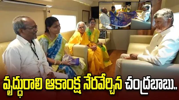 90 ఏళ్ల వృద్ధురాలి ఆకాంక్షను నెరవేర్చిన సీఎం చంద్రబాబు..