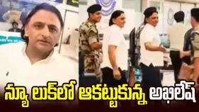 కొత్త లుక్‌లో అఖిలేష్ యాదవ్.. వీడియో వైరల్