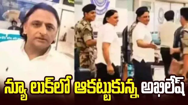 కొత్త లుక్‌లో అఖిలేష్ యాదవ్.. వీడియో వైరల్