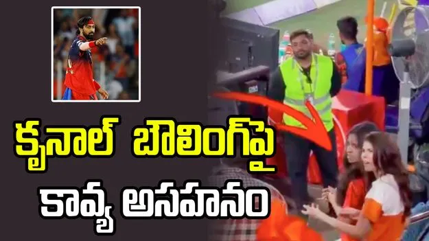 కృనాల్ పాండ్య  బౌలింగ్‌కు షాకైన కావ్య.. వెంకీతో సీరియస్ డిస్కషన్!