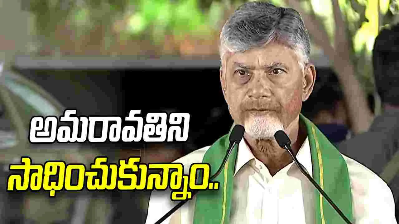 రాజధాని అమరావతిని వ్యతిరేకించిన ఏకైక పార్టీ వైసీపీ: సీఎం చంద్రబాబు