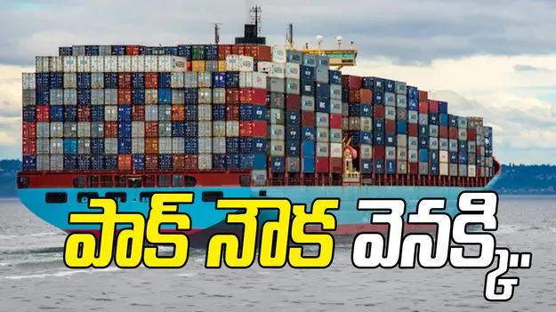 పాకిస్థాన్ నౌకను వెనక్కి పంపించిన ఇరాన్.. హోర్ముజ్ గుండా ప్రయాణానికి అనుమతి నిరాకరణ..