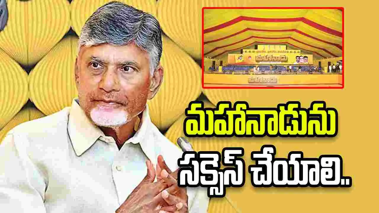 హైబ్రిడ్ విధానంలో మహానాడును సక్సెస్‌ చేయాలి: సీఎం చంద్రబాబు