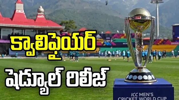 వన్డే ప్రపంచకప్-2027 క్వాలిఫైయర్ షెడ్యూల్ ఖరారు.. పూర్తి వివరాలివే!  