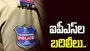 తెలంగాణలో ఐపీఎస్ అధికారుల బదిలీలు: కీలక నియామకాలు