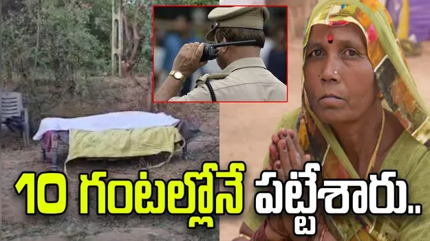 ఒంటిపై నగల కోసం మహిళ హత్య.. 10 గంటల్లోనే హంతకుడిని పట్టుకున్న పోలీసులు..