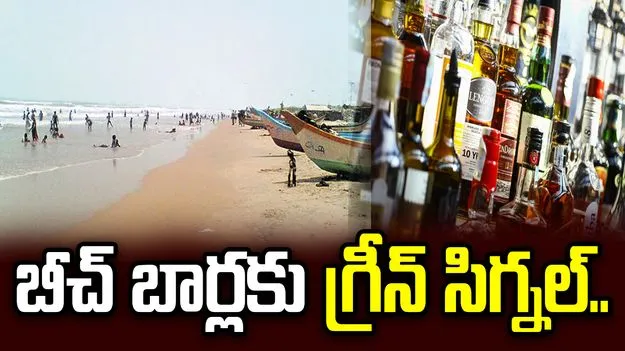 ఏపీలో బీచ్ షాక్స్‌కు గ్రీన్ సిగ్నల్.. మార్గదర్శకాలు విడుదల