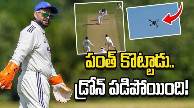 పంత్ కొట్టిన బంతి తగిలి కిందపడిపోయిన డ్రోన్.. వీడియో వైరల్