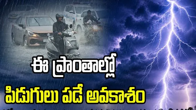 ఏపీలోని ఈ ప్రాంతాల్లో పిడుగులు పడే అవకాశం