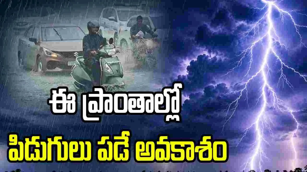 ఏపీలోని ఈ ప్రాంతాల్లో పిడుగులు పడే అవకాశం