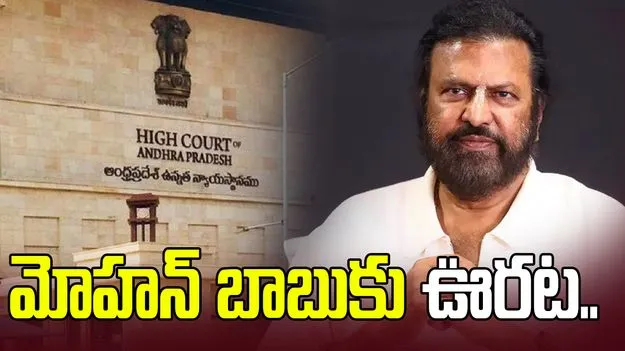 మోహన్ బాబుపై తొందరపాటు చర్యలు వద్దు: హైకోర్టు