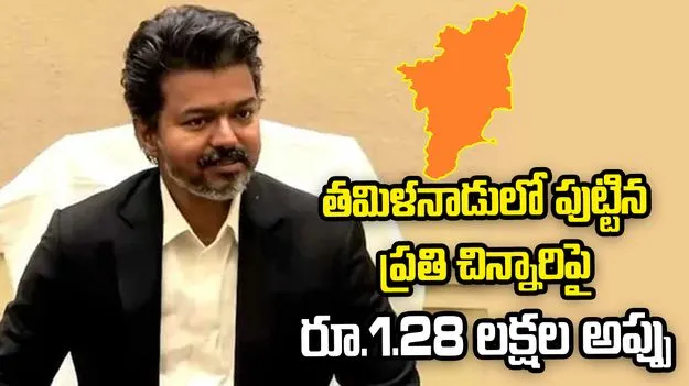 పుట్టిన ప్రతి చిన్నారిపై రూ.1.28 లక్షల అప్పు భారం.. తమిళనాడు ఆర్థిక పరిస్థితిపై విజయ్ శ్వేతపత్రం