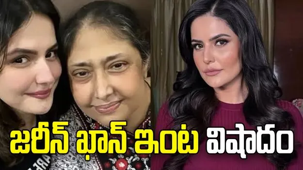 నటి జరీన్ ఖాన్ కుటుంబంలో తీవ్ర విషాదం