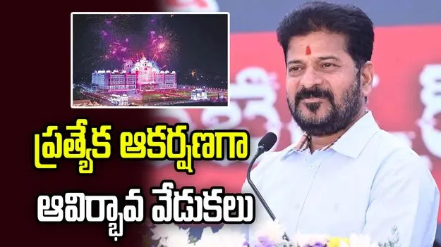  తెలంగాణ ఆవిర్భావ వేడుకలపై ప్రభుత్వం స్పెషల్ ఫోకస్