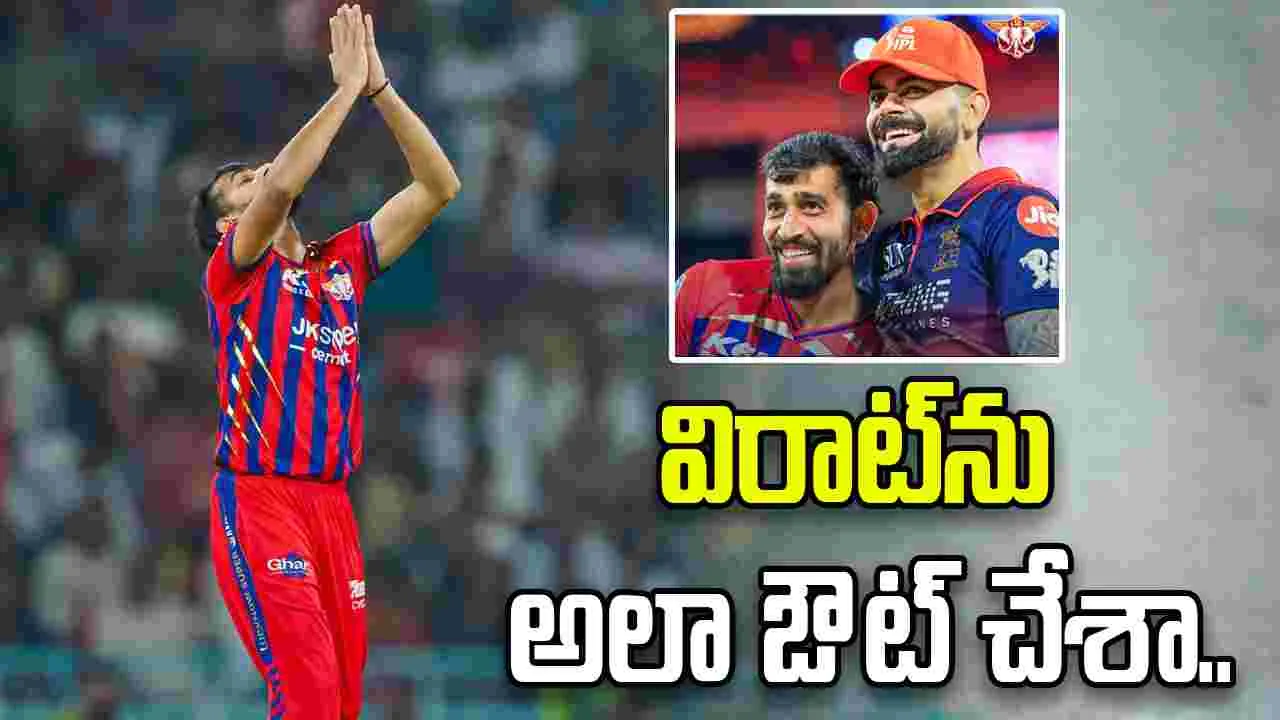 కోహ్లీ ఇచ్చిన సలహాను అతడిపైనే ప్రయోగించా: ప్రిన్స్ యాదవ్ 