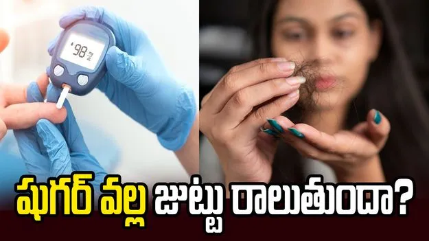 షుగర్ వల్ల జుట్టు రాలుతుందా?