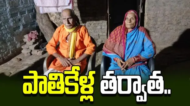 పెళ్లైన ఆరు నెలలకే వెళ్లిపోయి 48 ఏళ్ల తర్వాత తిరిగొచ్చింది.. టాటూనే సాక్ష్యం.. 