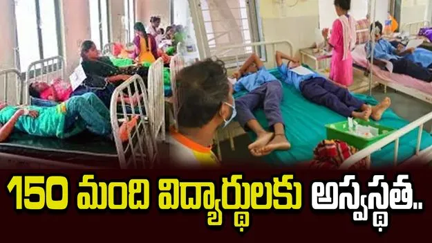 వయనాడ్‌లో 150 మంది విద్యార్థులకు అస్వస్థత.. ఆసుపత్రిలో చేరిన  38 మంది