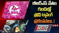 బీఆర్‌ఎస్‌ నేతల గుండెల్లో ఫోన్‌ ట్యాపింగ్‌ ప్రకంపనలు..!