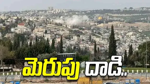 ఇజ్రాయెల్‌పై మెరుపుదాడి చేసిన ఇరాన్.. జెరూసలెంను తాకిన మిసైల్..