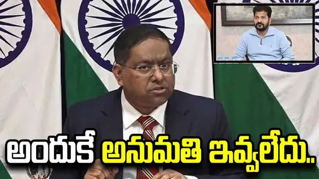 సీఎం రేవంత్ యూఎస్ పర్యటనకు నో క్లియరెన్స్.. స్పందించిన కేంద్రం