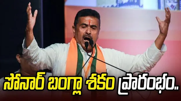 డబుల్ ఇంజిన్ సర్కార్‌తో సోనార్ బంగ్లా శకం ప్రారంభం: సువేందు అధికారి