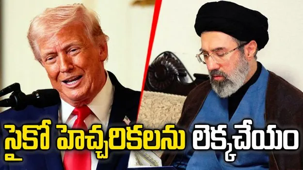 నాగరికతను అంతం చేస్తామన్న ట్రంప్.. గట్టి వార్నింగ్ ఇచ్చిన ఇరాన్