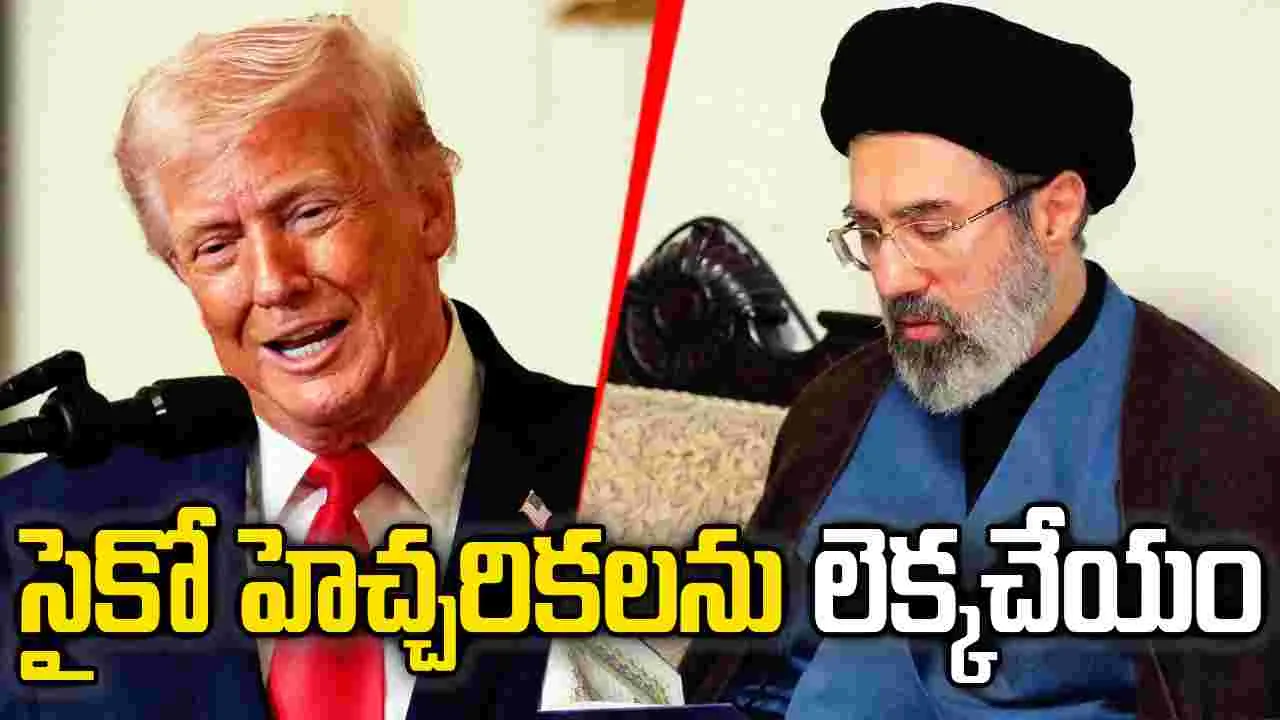 నాగరికతను అంతం చేస్తామన్న ట్రంప్.. గట్టి వార్నింగ్ ఇచ్చిన ఇరాన్