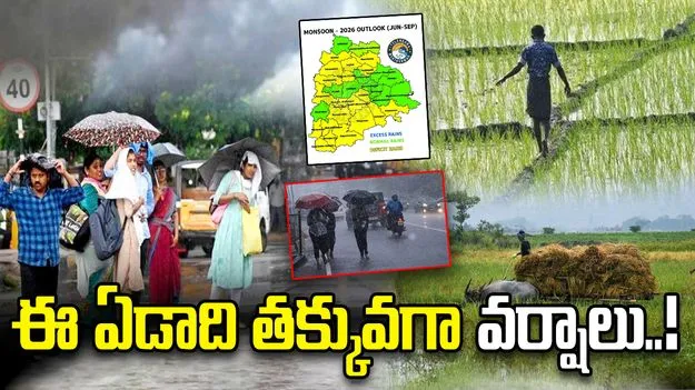 అలర్ట్.. ఈ ఏడాది సాధారణం కంటే తక్కువ వర్షపాతం..
