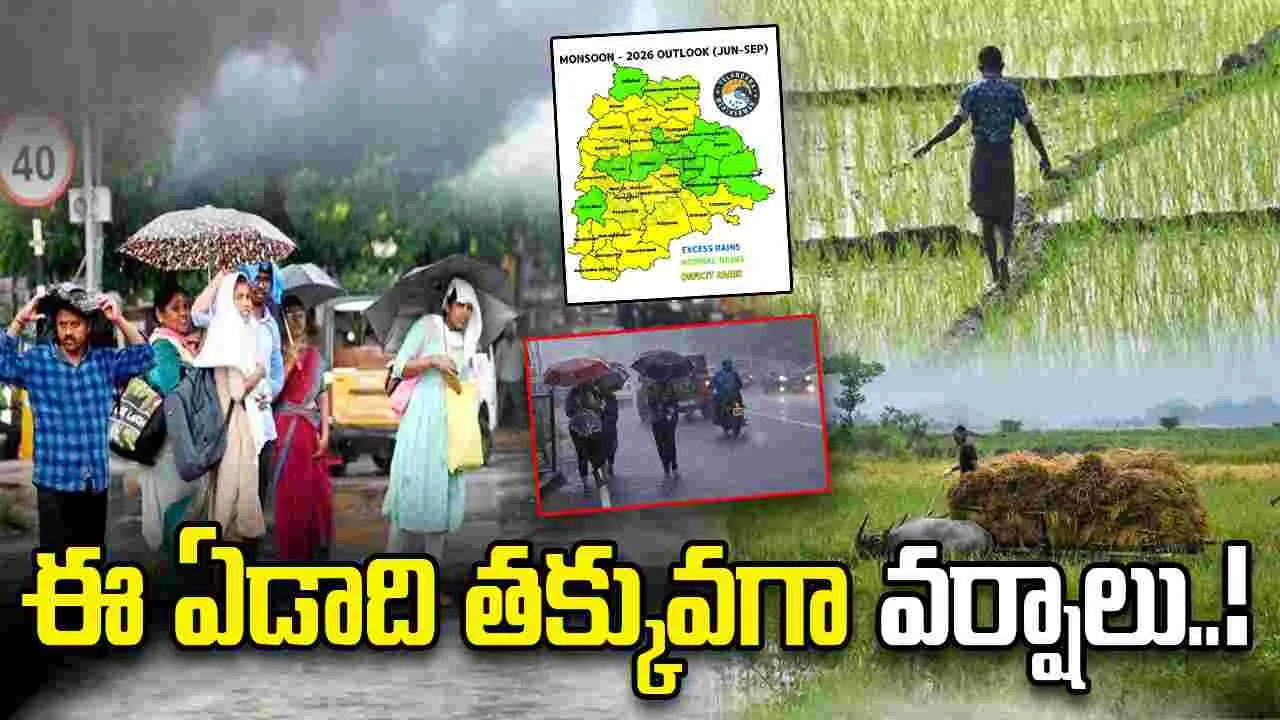 అలర్ట్.. ఈ ఏడాది సాధారణం కంటే తక్కువ వర్షపాతం..