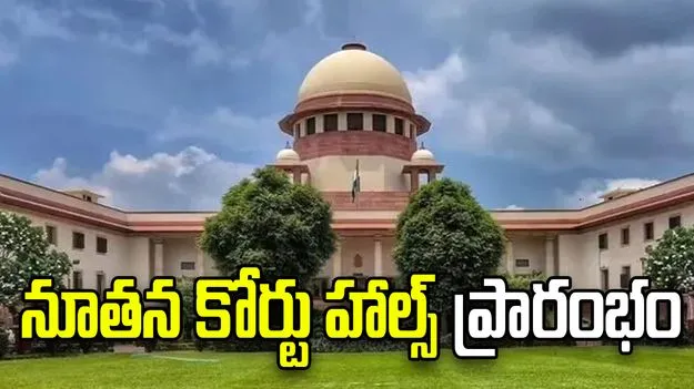 సుప్రీం కోర్టులో మరో రెండు కోర్టు హాల్స్ ప్రారంభం