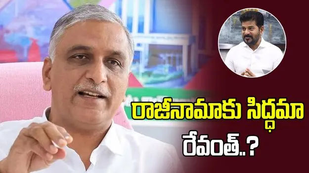 సీఎం రేవంత్ రెడ్డికి సవాల్ విసిరిన హరీశ్ రావు..