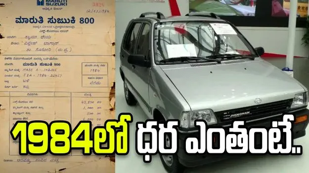 మారుతి సుజుకీ 800.. 1984లో ధర తెలిస్తే షాక్ అవుతారు.. 