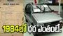 మారుతి సుజుకీ 800.. 1984లో ధర తెలిస్తే షాక్ అవుతారు.. 