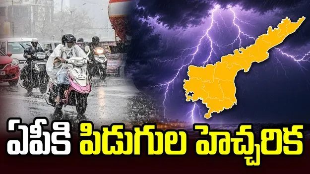 అలర్ట్.. మూడు గంటల్లో ఏపీలో పిడుగులతో కూడిన వర్షాలు