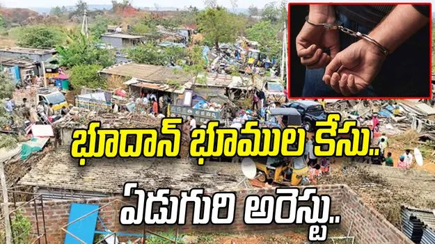 ఖమ్మం వెలుగుమట్ల భూదాన్ భూముల కేసులో ఏడుగురి అరెస్టు..
