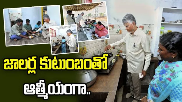 జాలర్ల కుటుంబంతో ఆత్మీయంగా గడిపిన సీఎం చంద్రబాబు