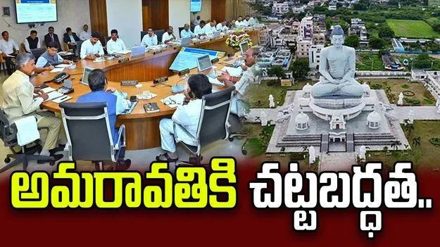 అమరావతికి చట్టబద్ధత.. క్యాబినెట్ కీలక తీర్మానం