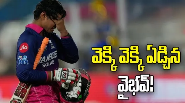 ఎంఐపై హాఫ్ సెంచరీ మిస్.. వెక్కి వెక్కి ఏడ్చిన వైభవ్ సూర్యవంశీ