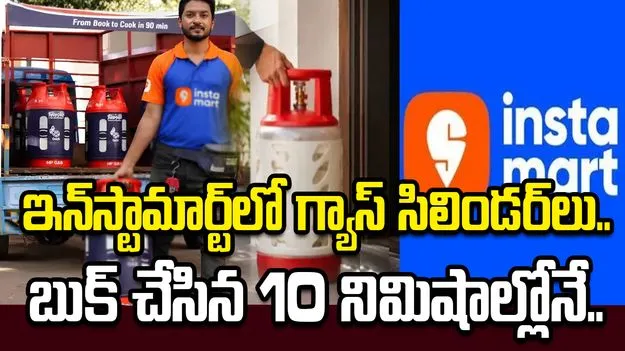 స్విగ్గీ ఇన్‌స్టామార్ట్‌లో గ్యాస్ సిలిండర్‌లు.. దేశంలో తొలిసారిగా.. 