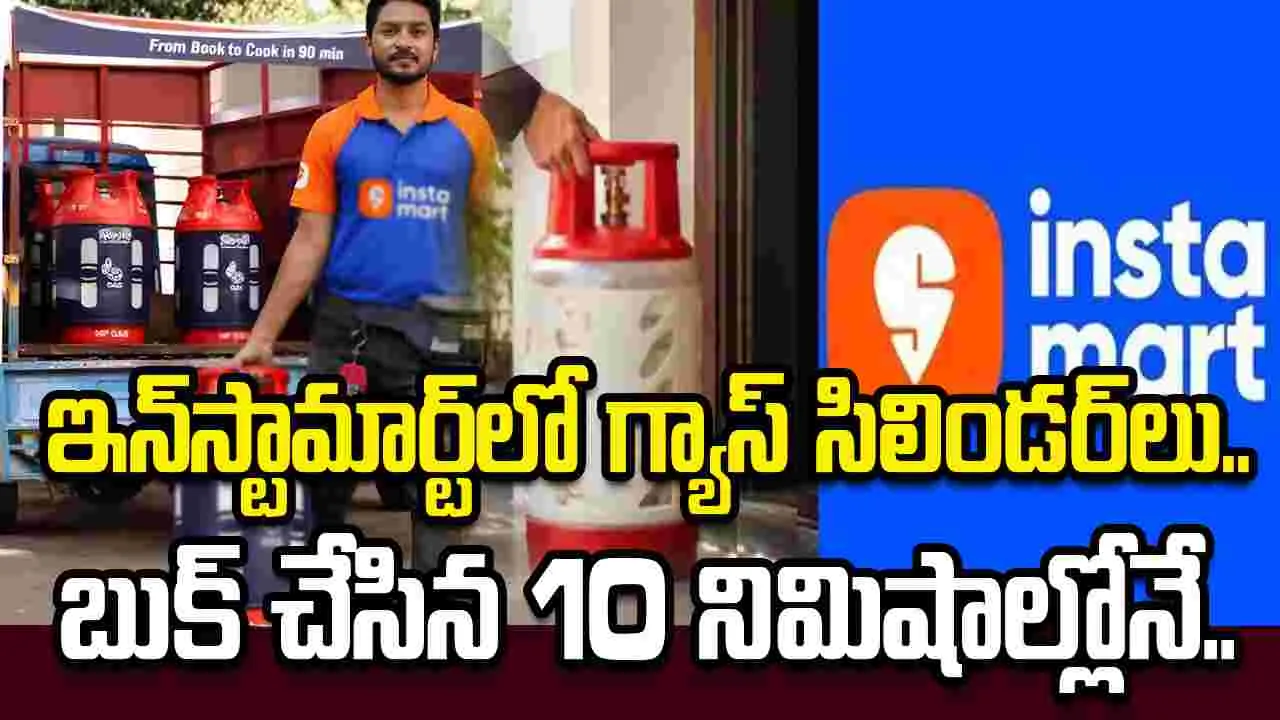 స్విగ్గీ ఇన్‌స్టామార్ట్‌లో గ్యాస్ సిలిండర్‌లు.. దేశంలో తొలిసారిగా..