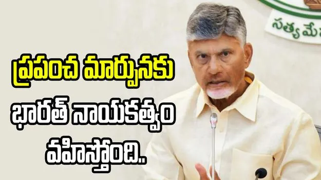 ప్రధాని మోదీ దేశాన్ని సరికొత్త దిశగా తీసుకెళ్తున్నారు: సీఎం చంద్రబాబు